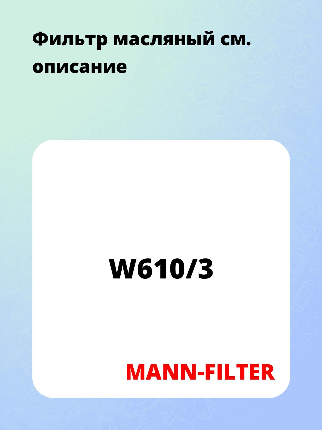 Фильтр масляный 
