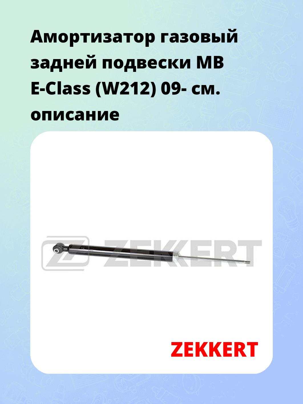 Амортизатор газовый задней подвески MB E-Class (W212) 09-
