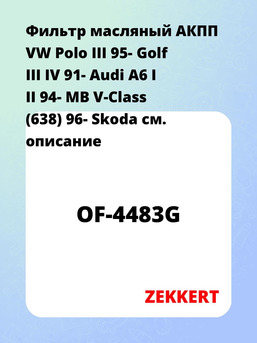 Фильтр масляный АКПП VW Polo III 95- Golf III IV 91- Audi A6 I II 94- MB V-Class (638) 96- Skoda