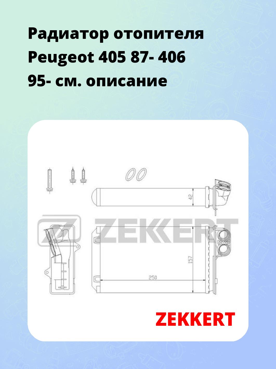 Радиатор отопителя салона ZEKKERT MK-5067