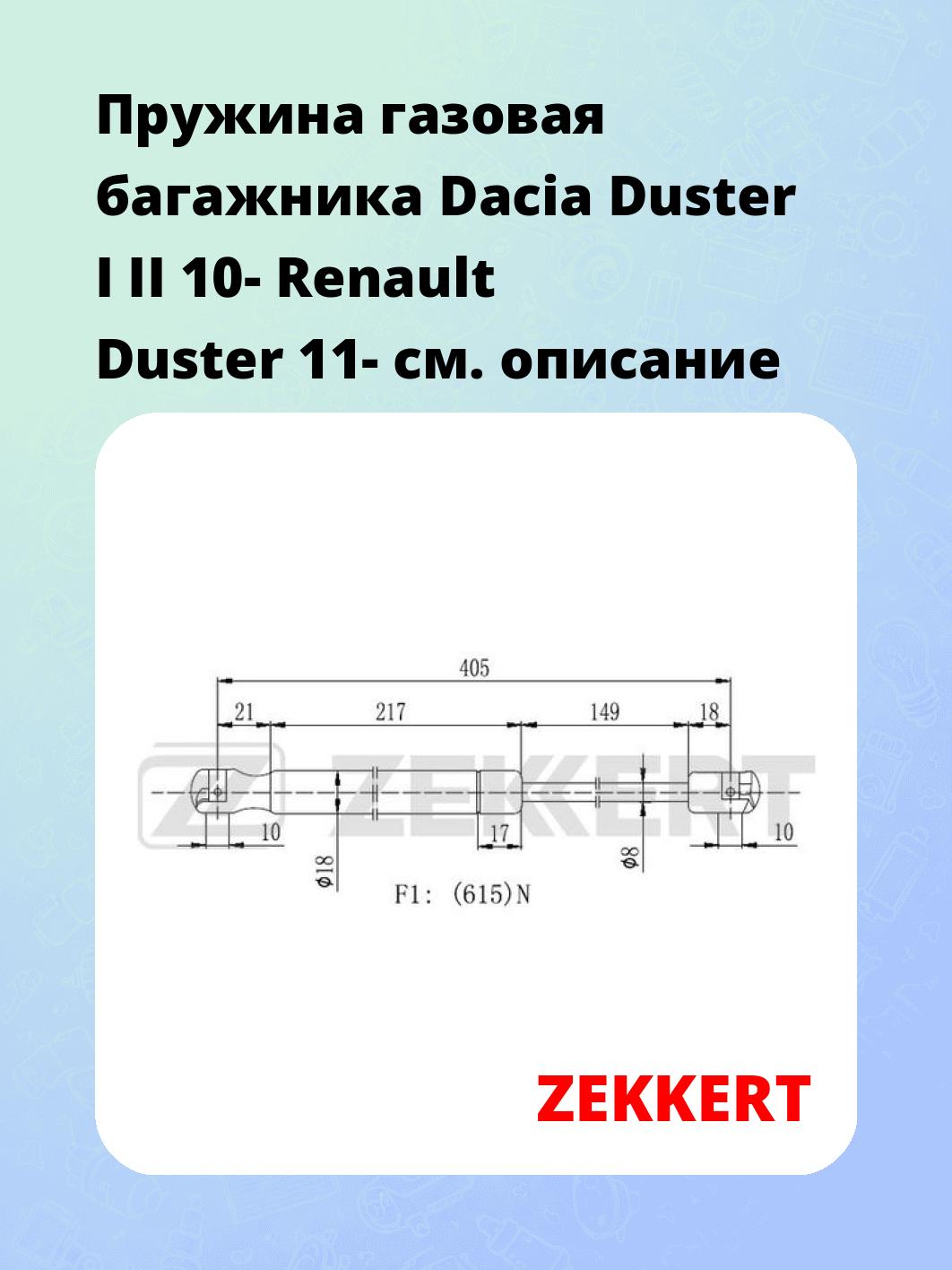 Упор багажника ZEKKERT GF-2112