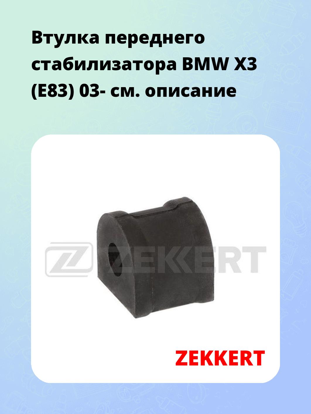 Втулка стабилизатора ZEKKERT GM-1847