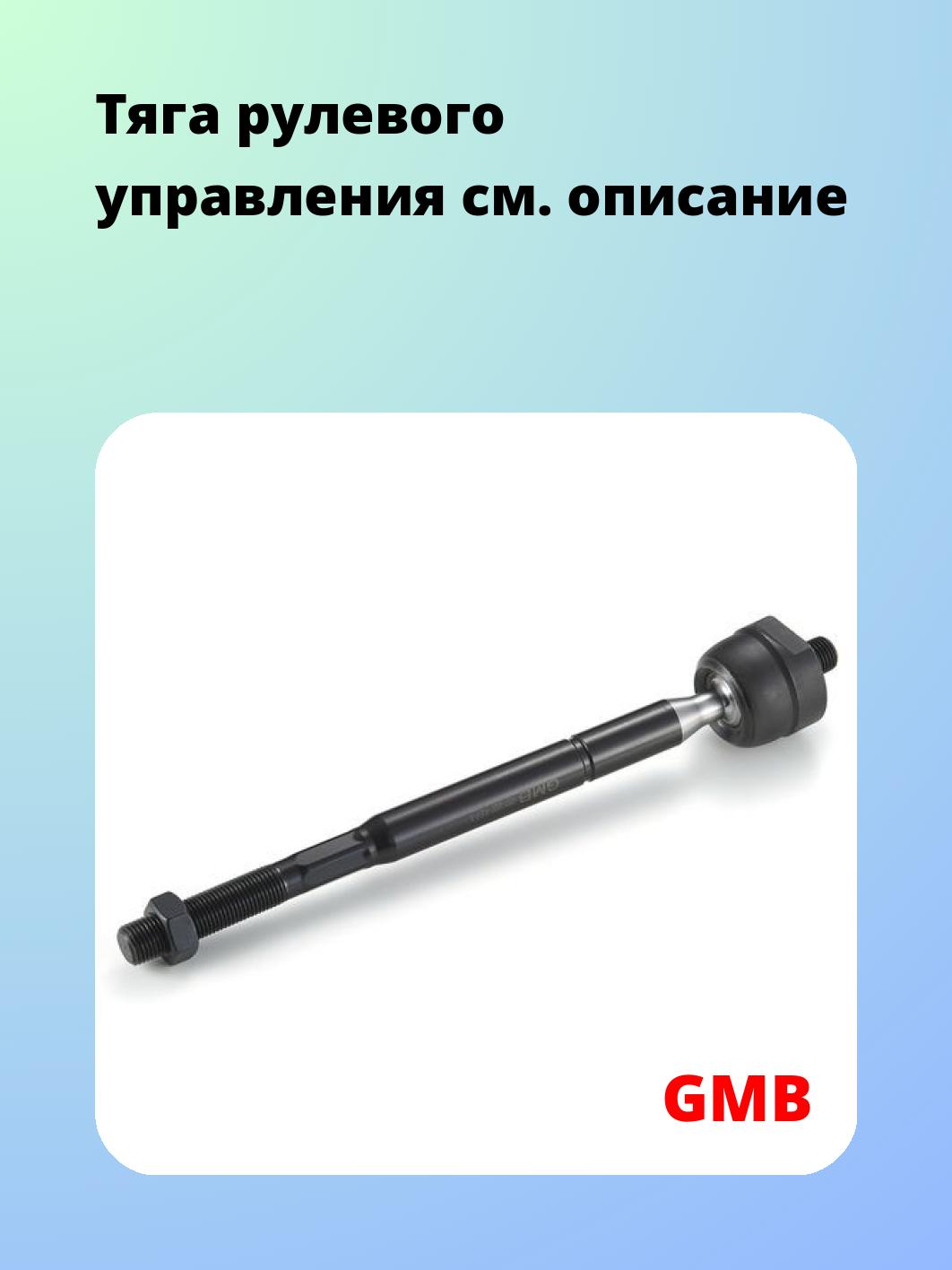 Тяга рулевая GMB 0801-0590