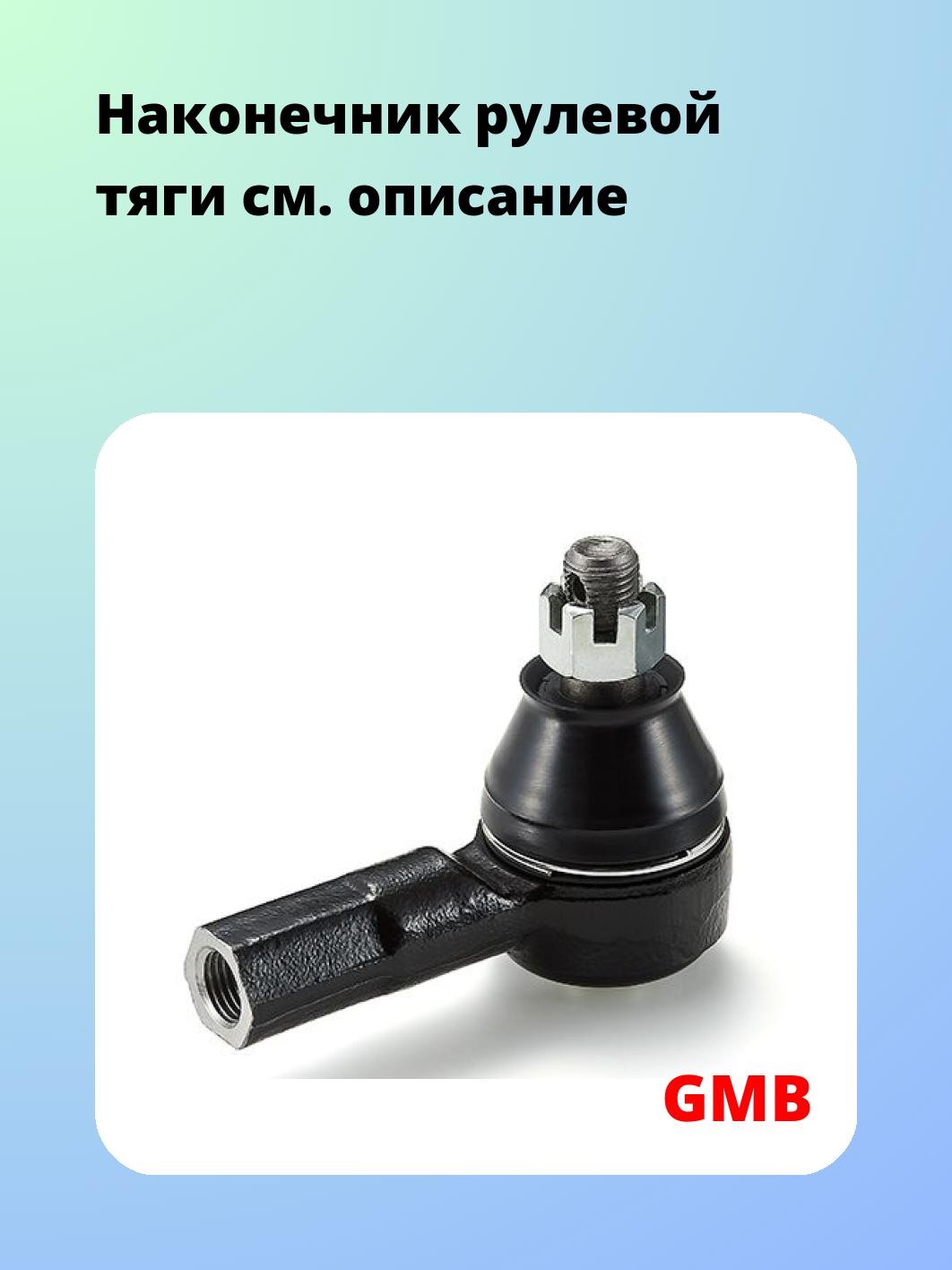 Наконечник рулевой GMB 0708-0620