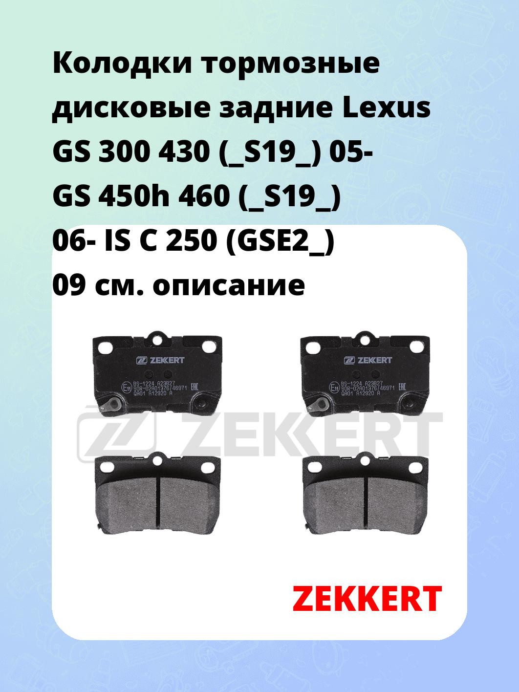 Колодки тормозные ZEKKERT BS-1224