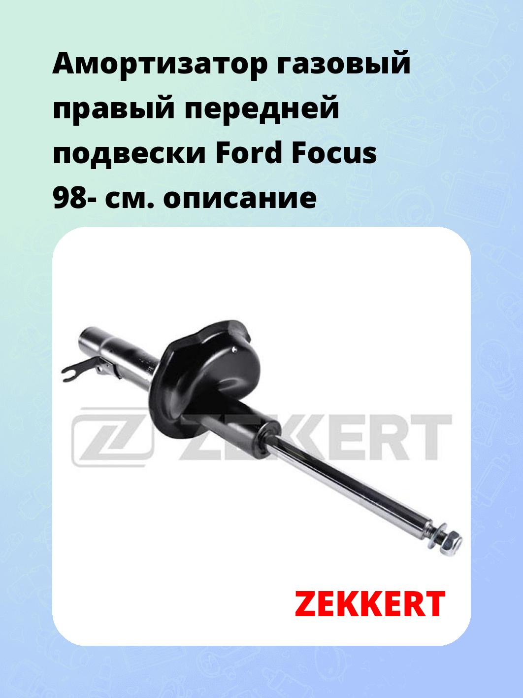 Амортизатор подвески ZEKKERT SG-4756