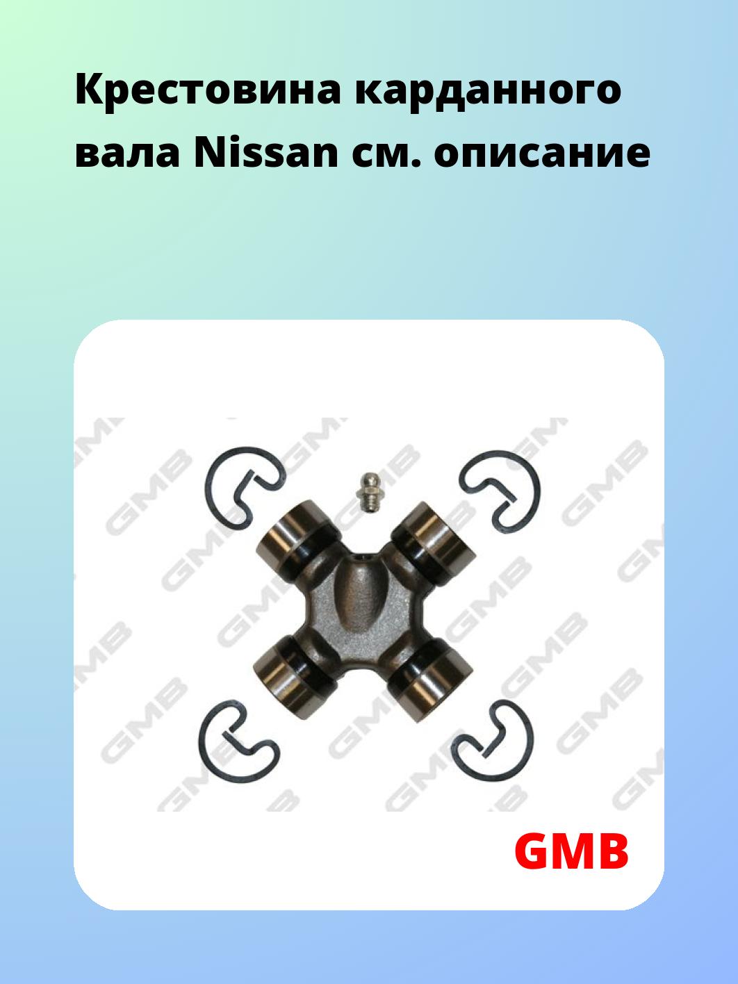 Крестовина карданного вала GMB GUN47