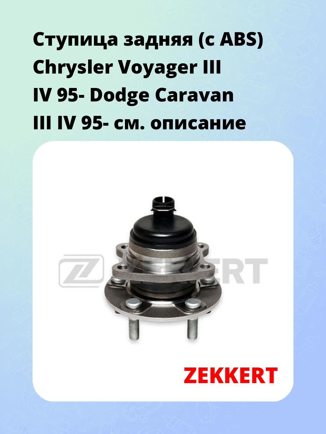 Ступица задняя (с ABS) Chrysler Voyager III  IV 95-  Dodge Caravan III  IV 95-