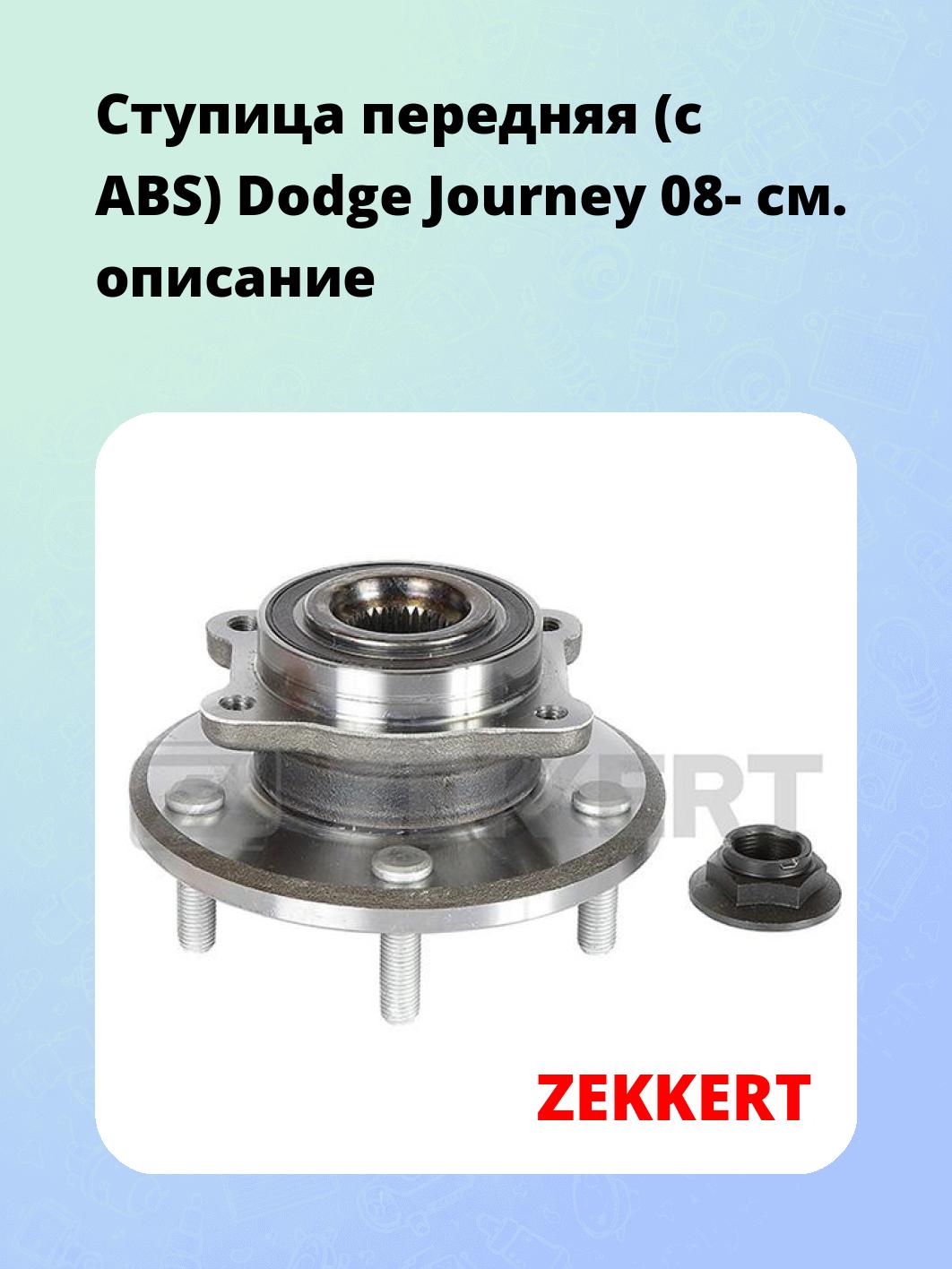 Ступица ZEKKERT RL-1330