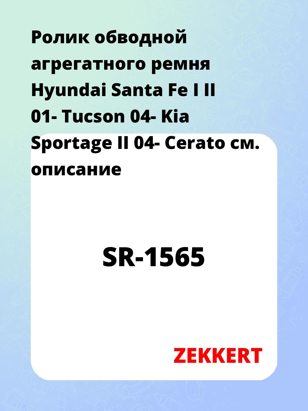 Ролик натяжителя ZEKKERT SR-1565