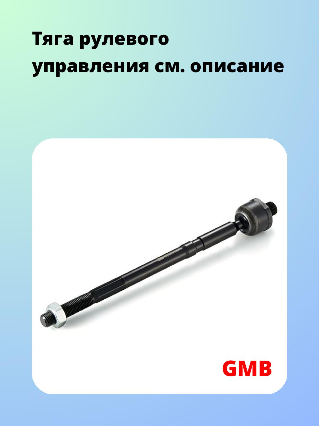 Тяга рулевая GMB 0812-0090