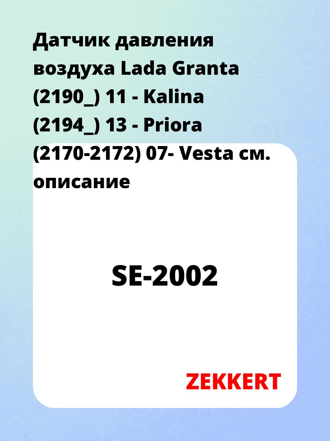 Датчик для автомобиля ZEKKERT SE-2002
