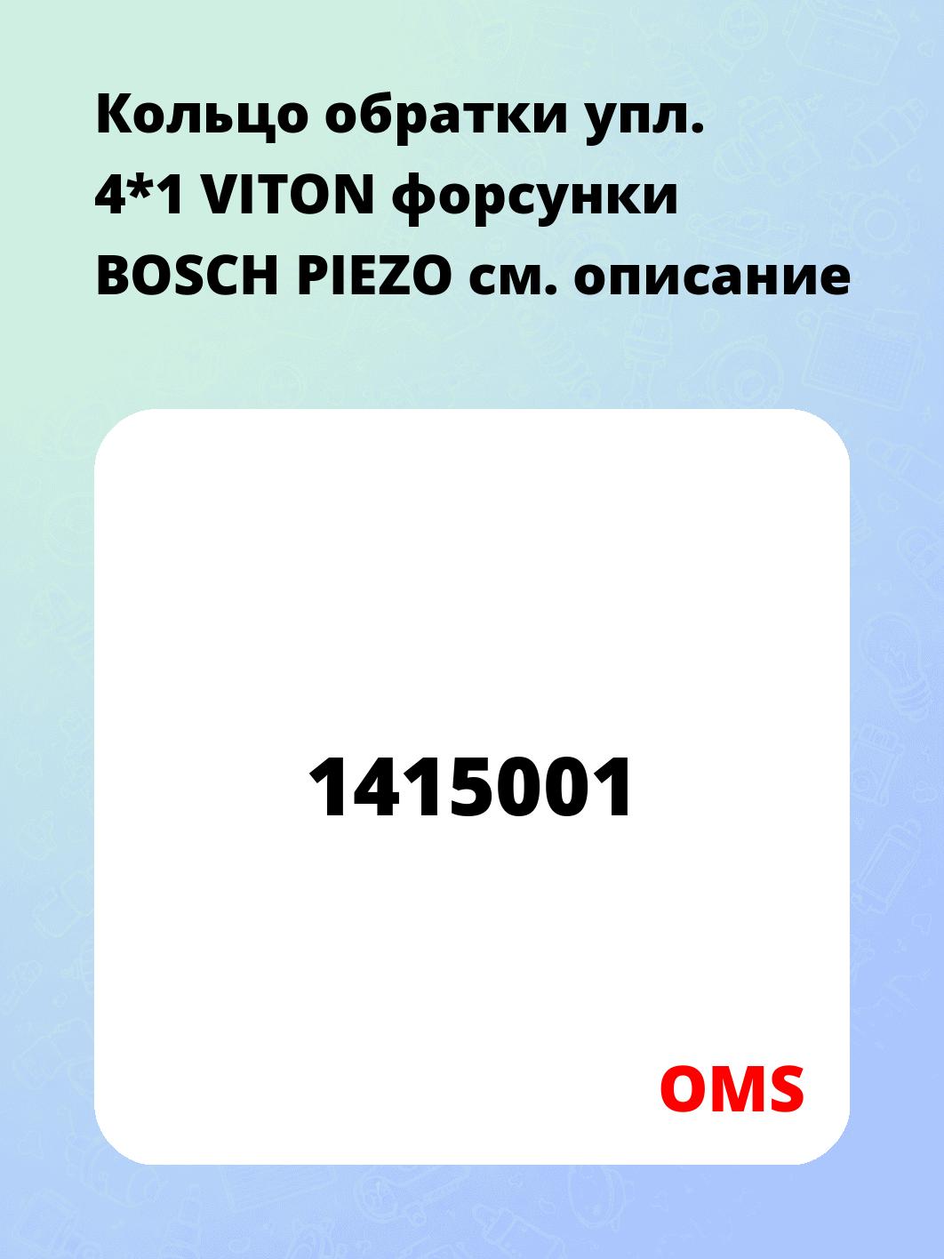 Кольцо обратки упл. 4*1 VITON форсунки BOSCH PIEZO