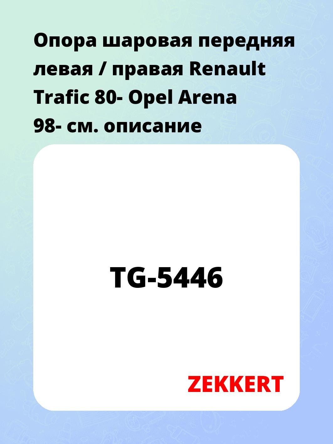 Опора шаровая ZEKKERT TG-5446
