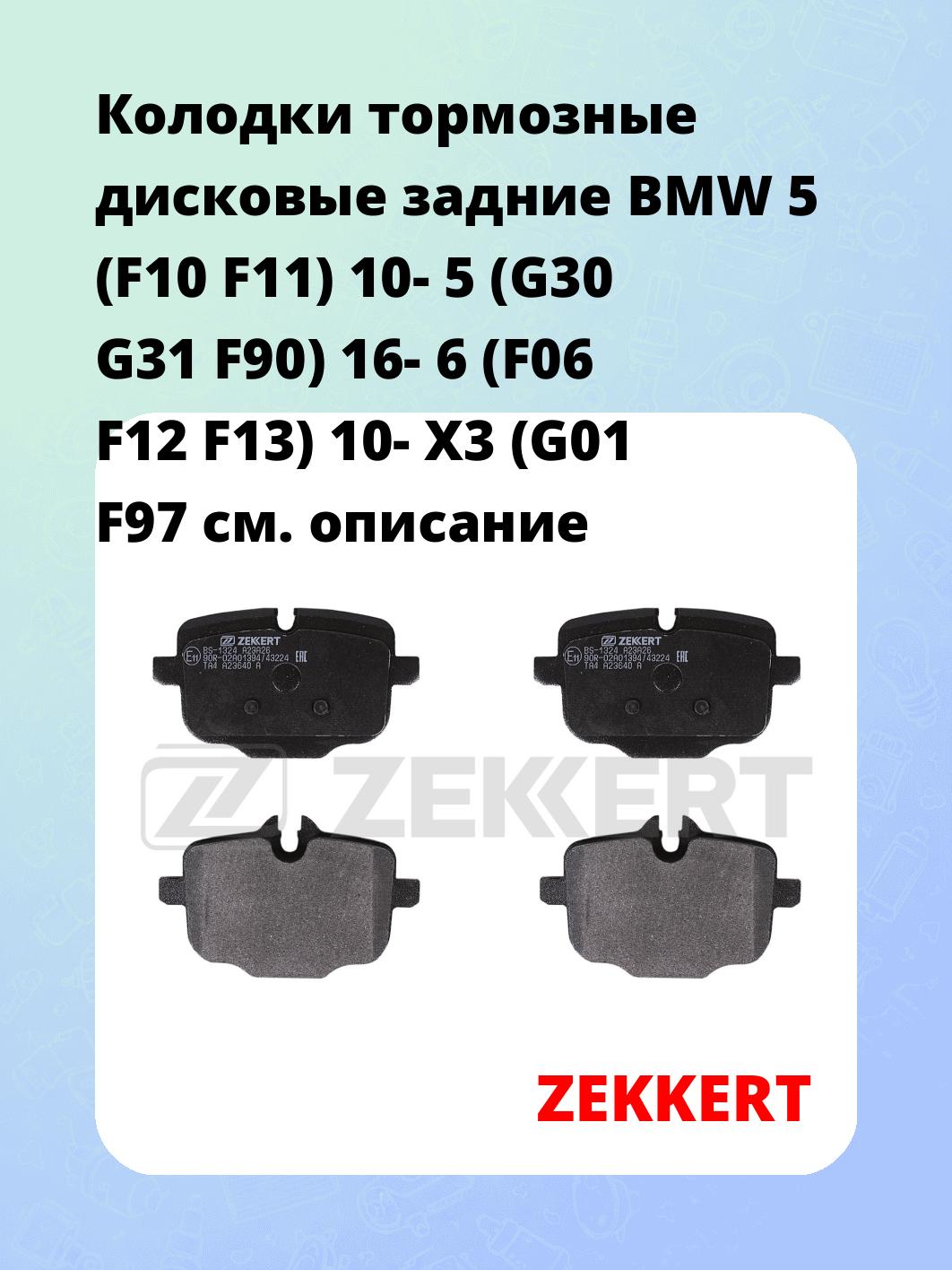 Колодки тормозные ZEKKERT BS-1324