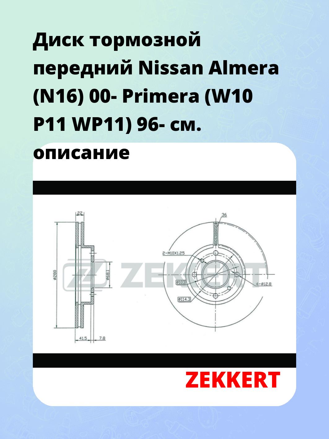 Диск тормозной ZEKKERT BS-5177