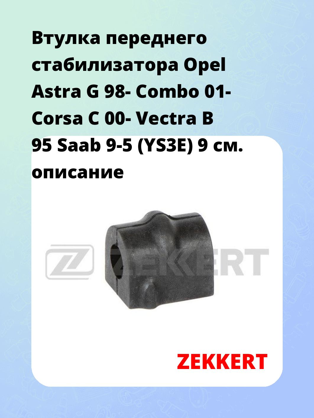 Втулка стабилизатора ZEKKERT GM-1094