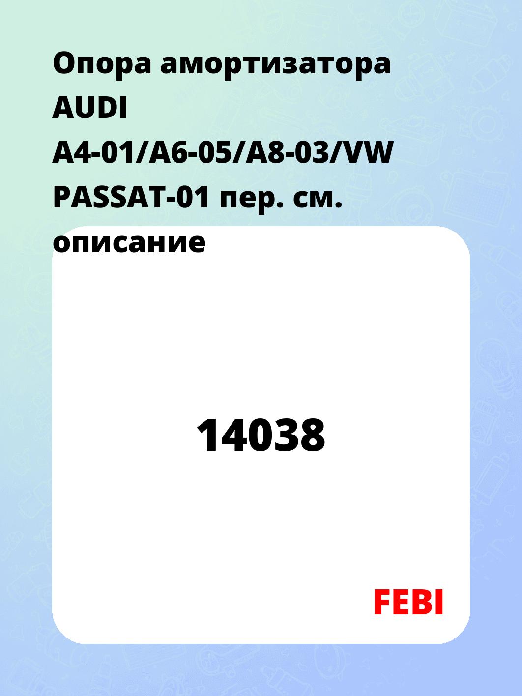 Опора амортизатора AUDI A4-01/A6-05/A8-03/VW PASSAT-01 пер.