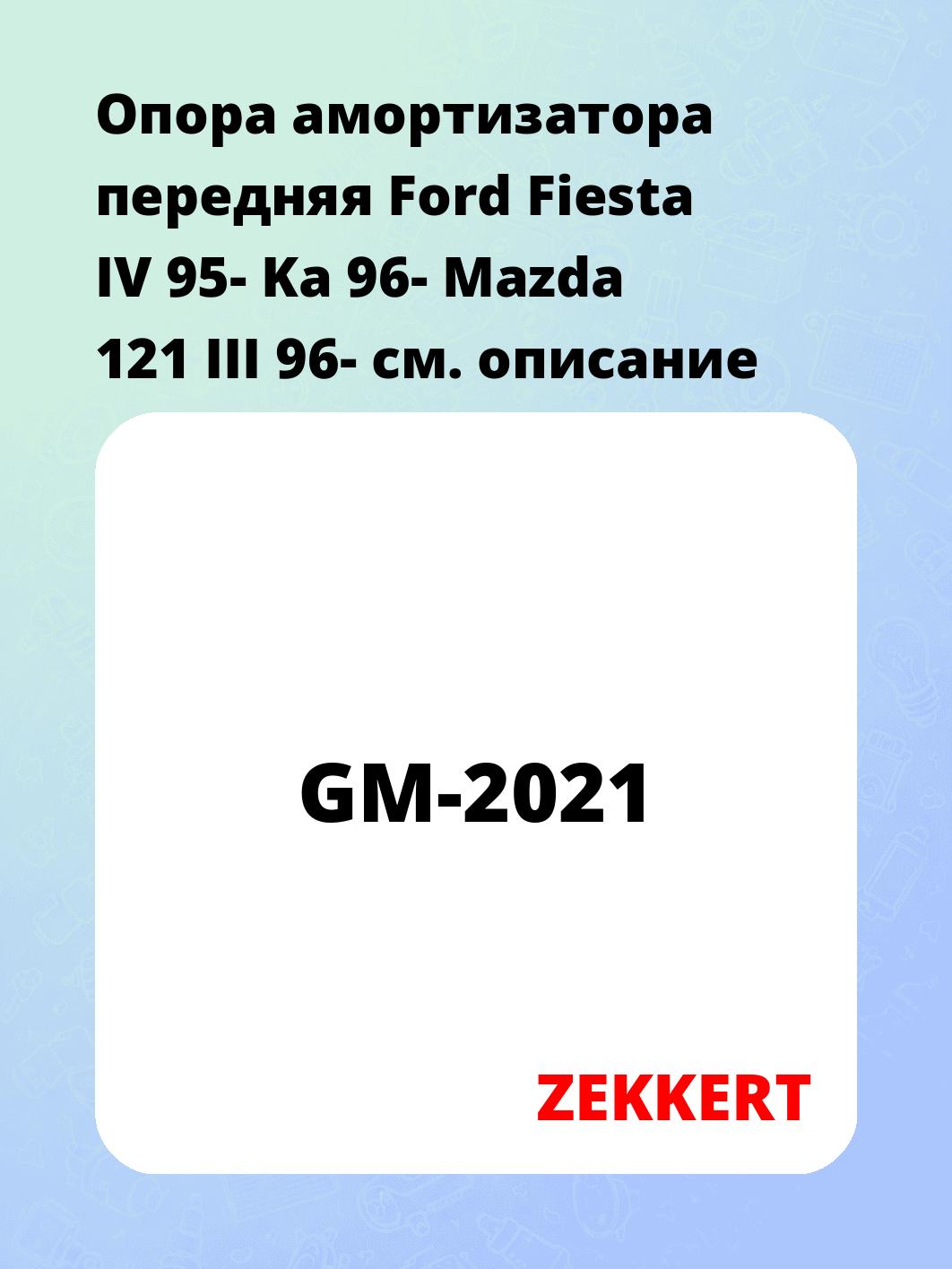Опора амортизатора ZEKKERT GM-2021