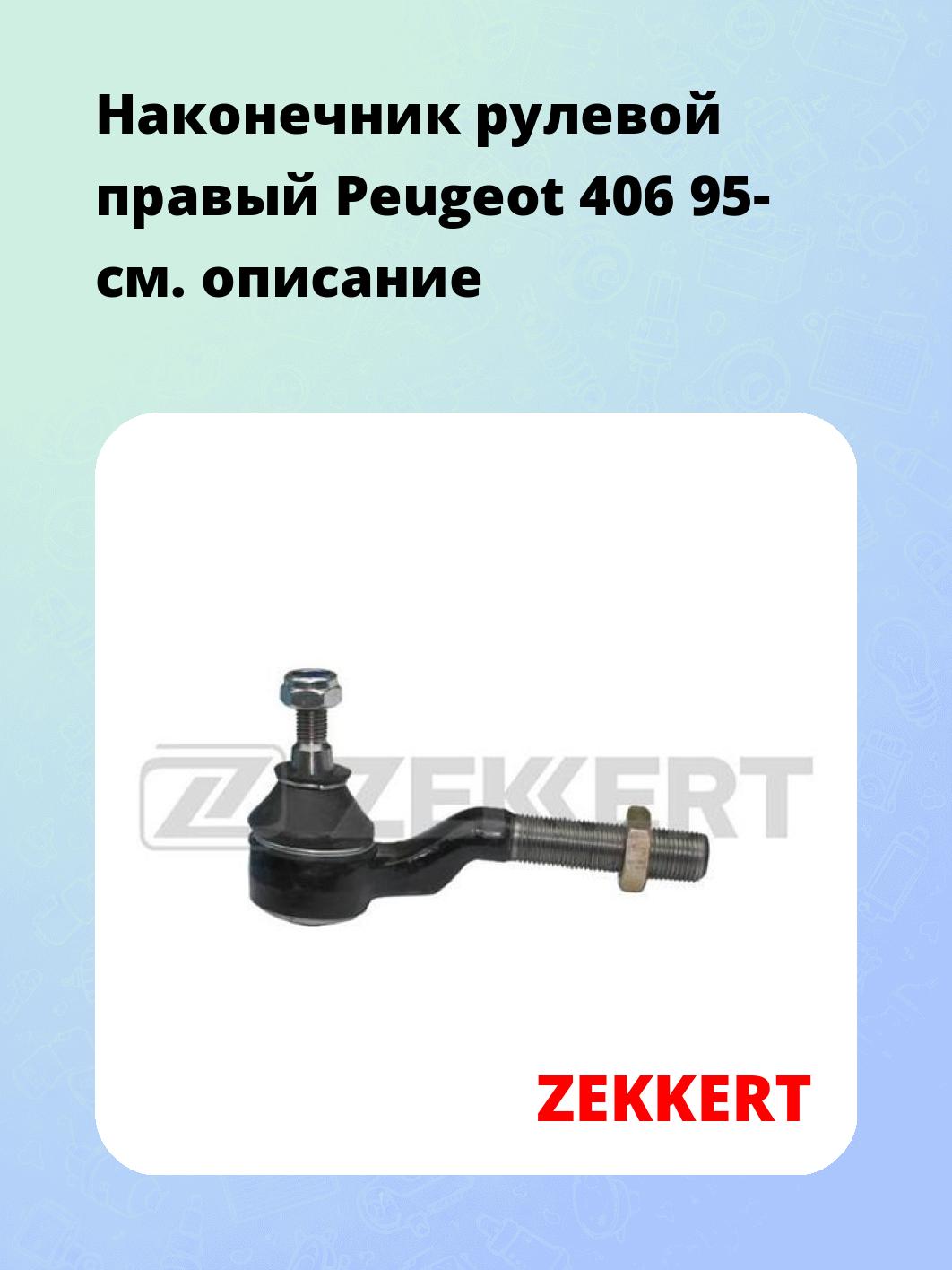 Наконечник рулевой ZEKKERT SN-2236