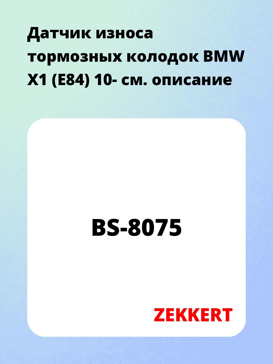 Датчик износа тормозных колодок ZEKKERT BS-8075