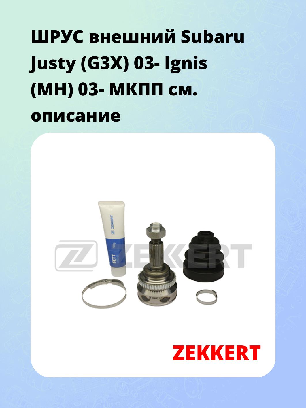 ШРУС наружный ZEKKERT GS-3973