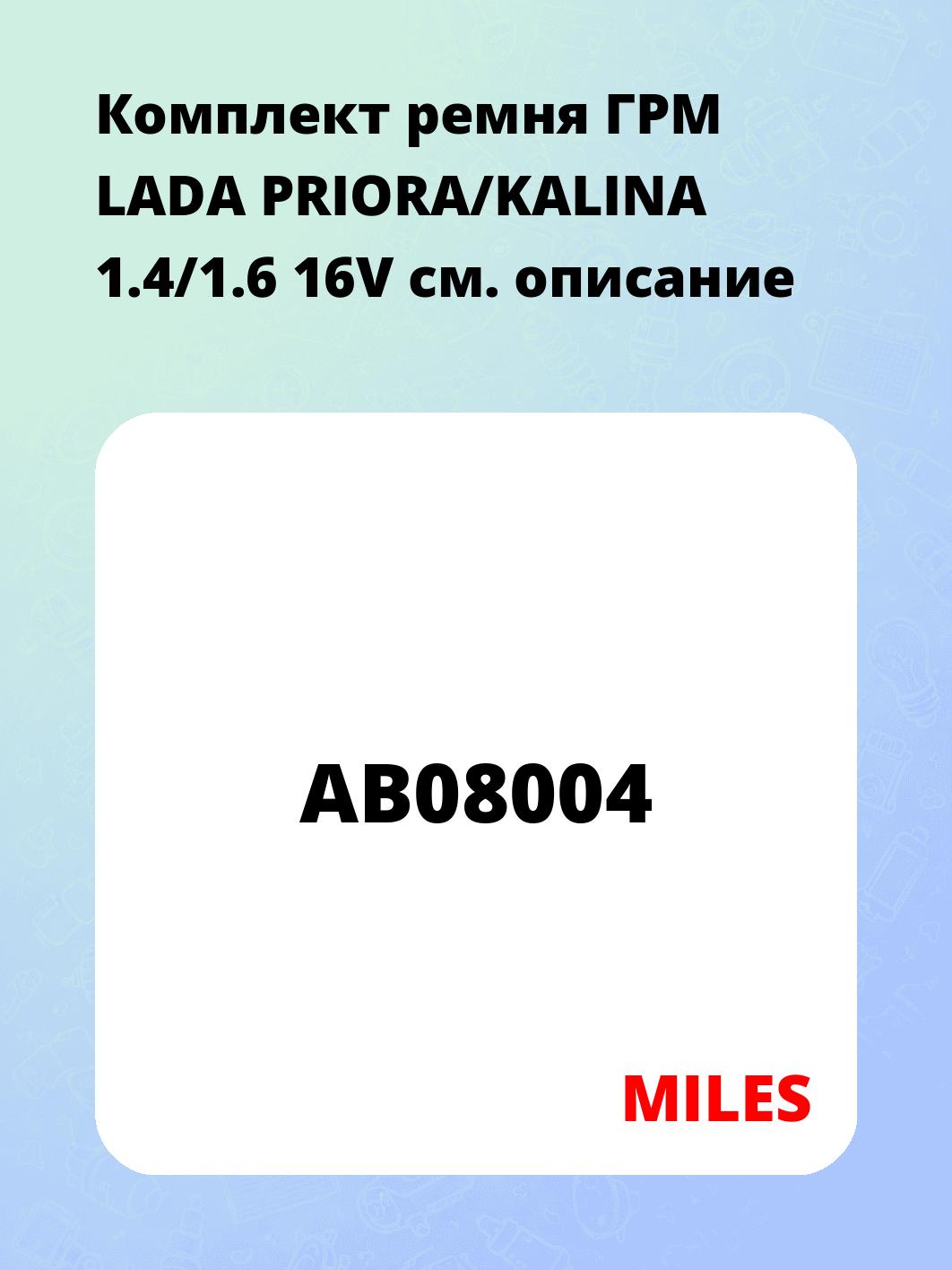 Комплект ремня ГРМ LADA PRIORA/KALINA 1.4/1.6 16V