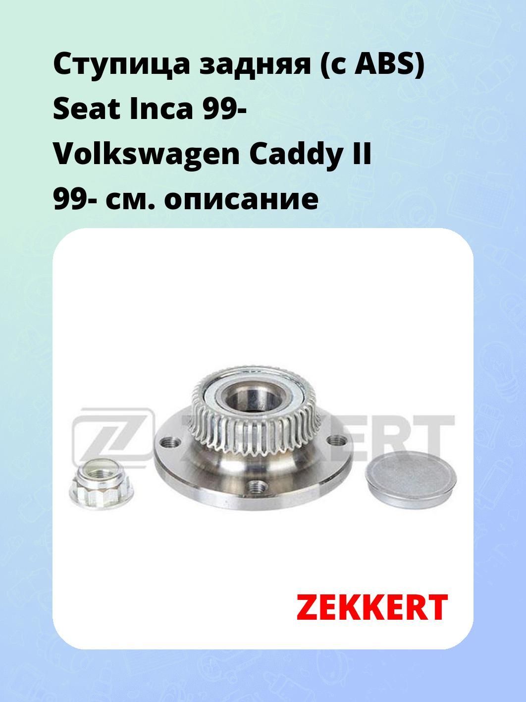 Ступица ZEKKERT RL-1331