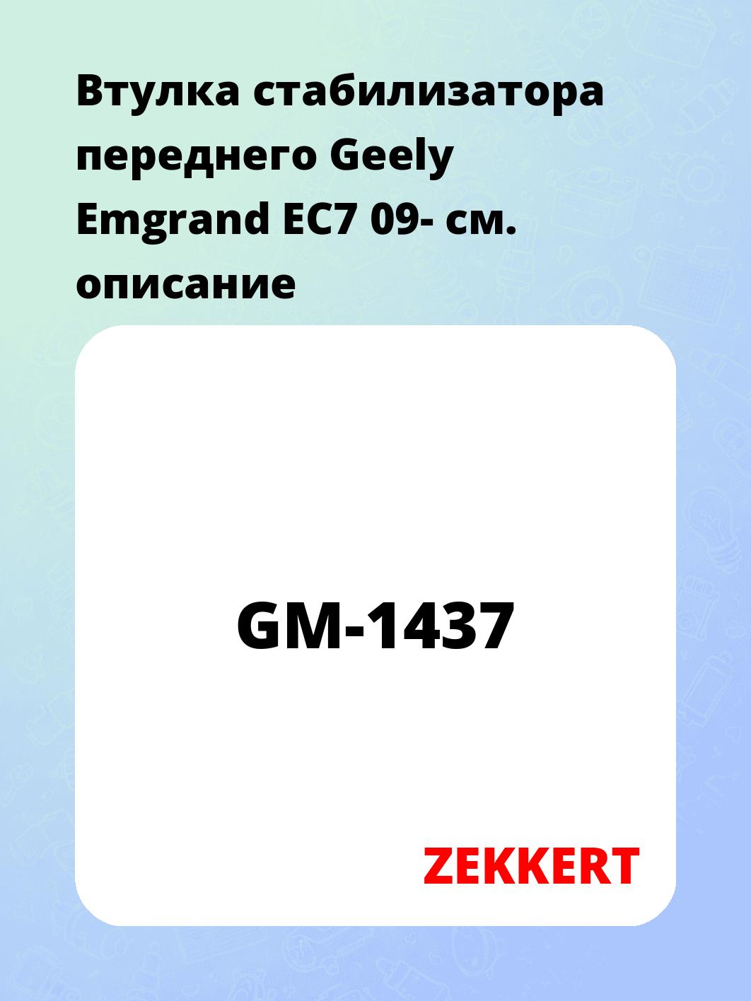Втулка стабилизатора ZEKKERT GM-1437