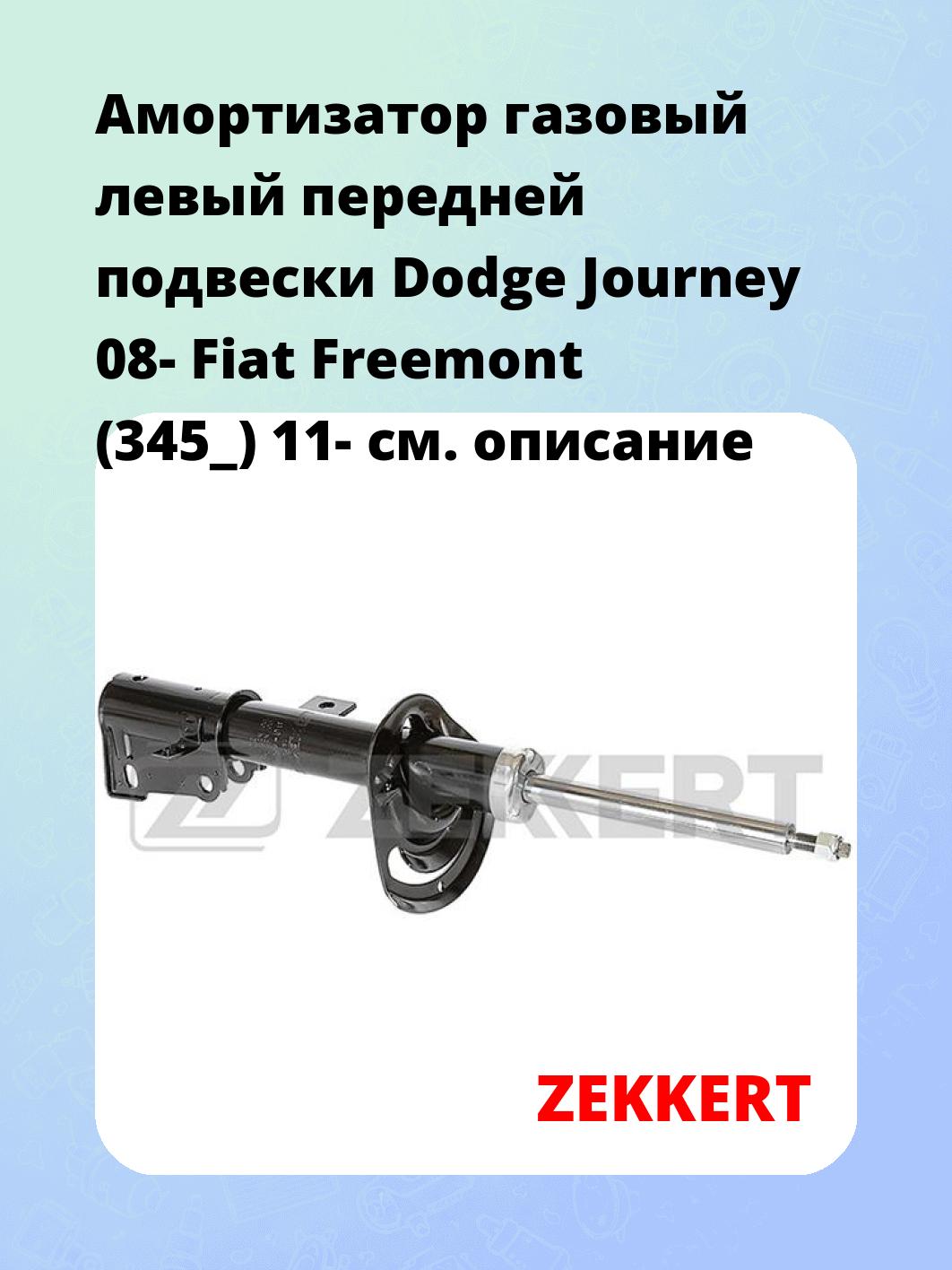 Амортизатор газовый левый передней подвески Dodge Journey 08-  Fiat Freemont (345_) 11-