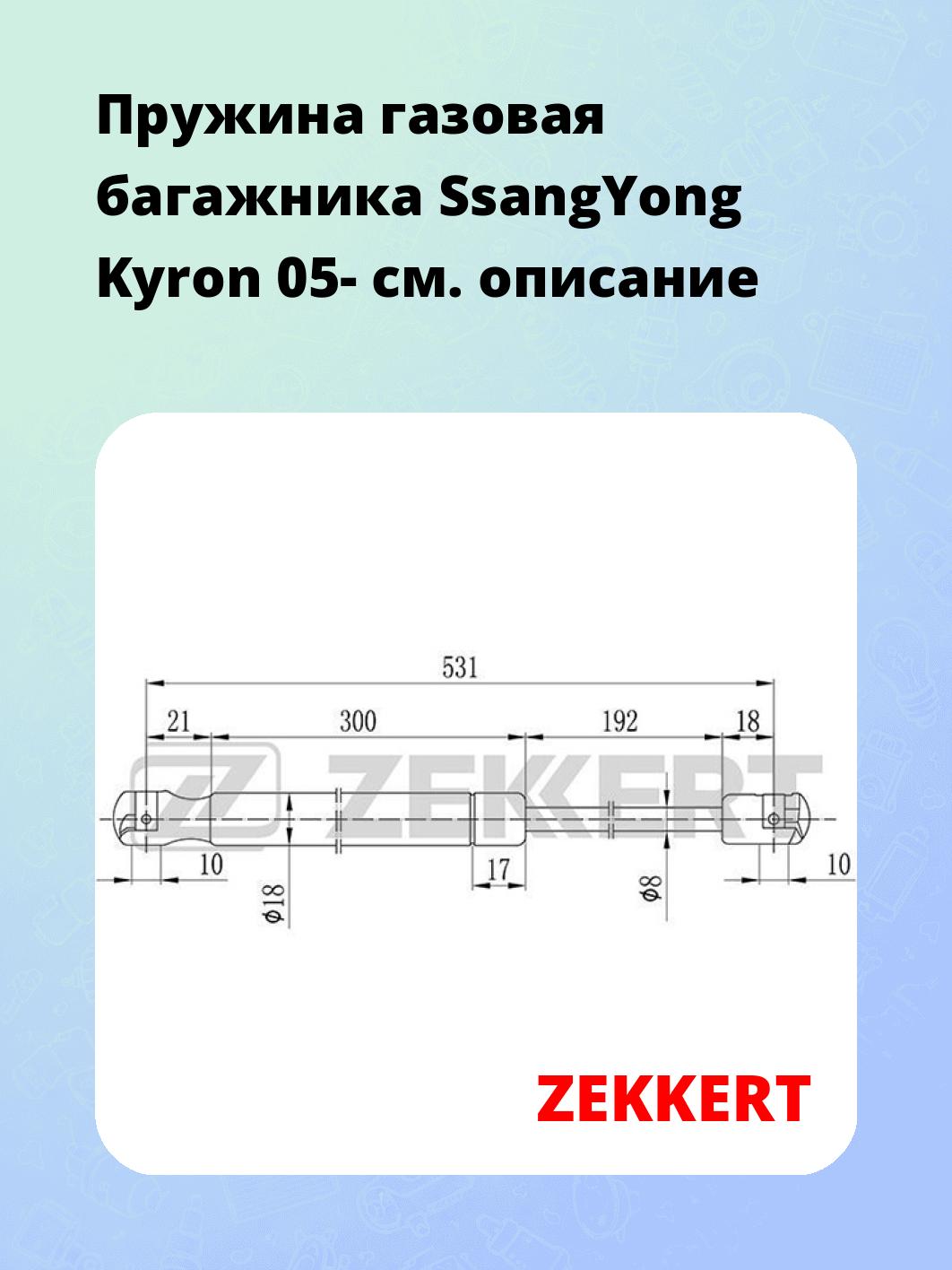 Пружина газовая багажника SsangYong Kyron 05-