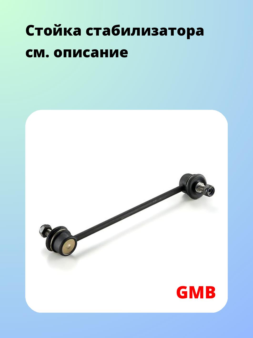 Стойка стабилизатора GMB 1004-0452