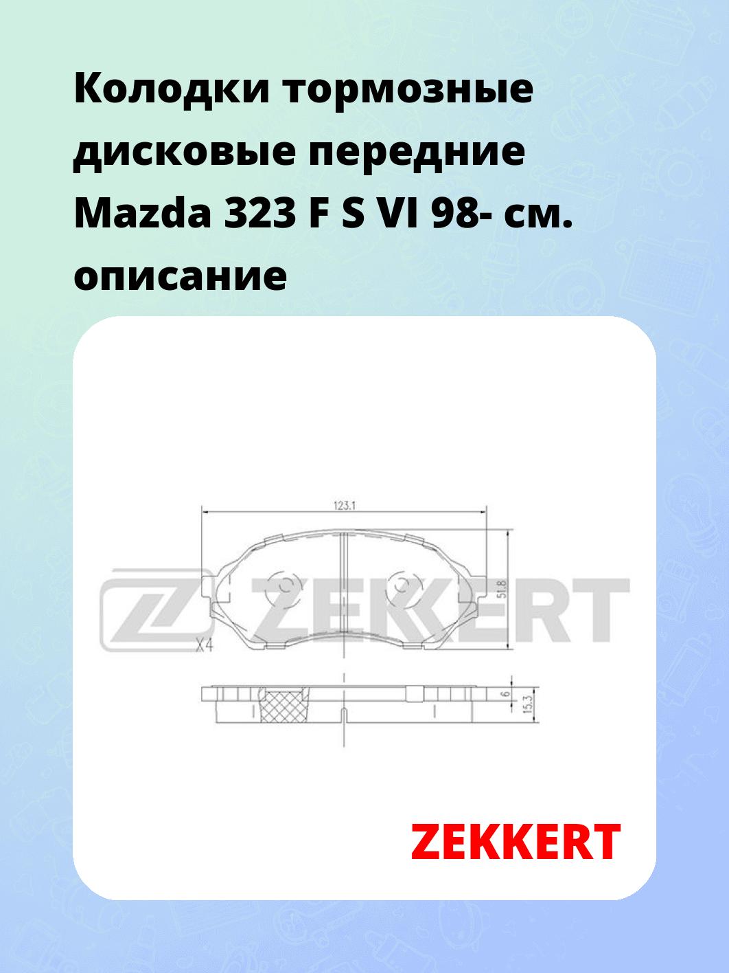 Колодки тормозные ZEKKERT BS-1118
