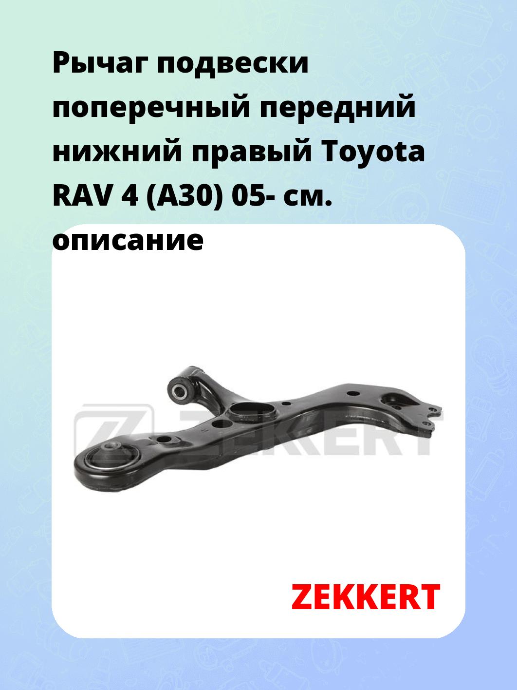 Рычаг подвески ZEKKERT QL-3280