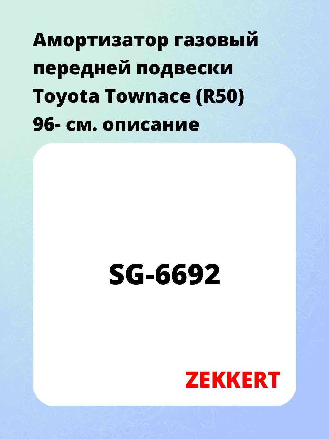 Амортизатор подвески ZEKKERT SG-6692