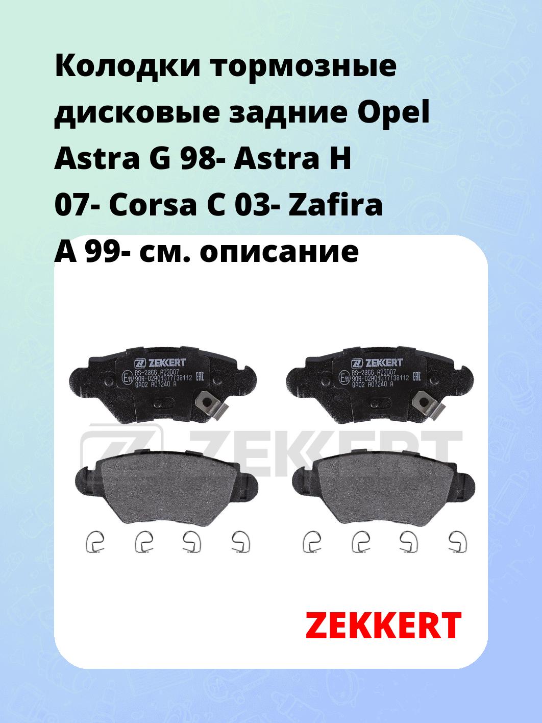 Колодки тормозные ZEKKERT BS-2366