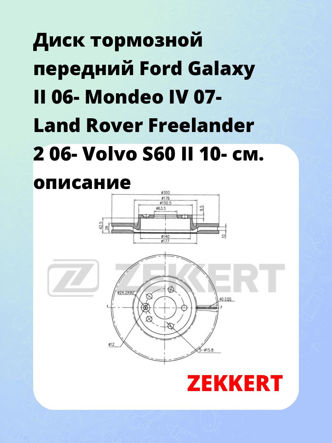 Диск тормозной передний Ford Galaxy II 06-  Mondeo IV 07-  Land Rover Freelander 2 06-  Volvo S60 II 10-