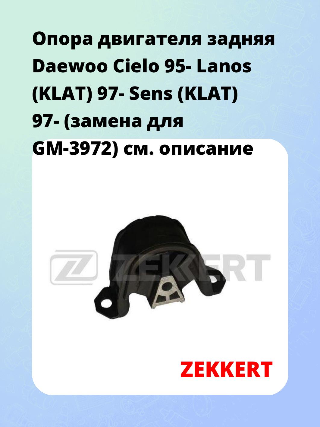 Опора двигателя задняя Daewoo Cielo 95- Lanos (KLAT) 97- Sens (KLAT) 97- (замена для GM-3972)