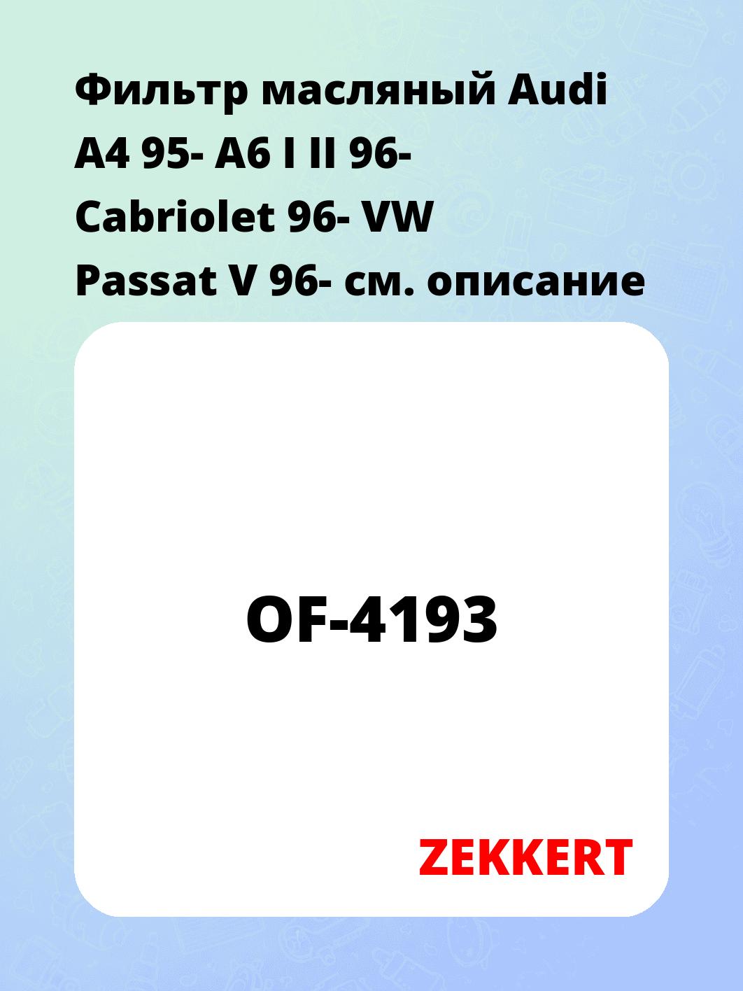 Фильтр масляный ZEKKERT OF-4193
