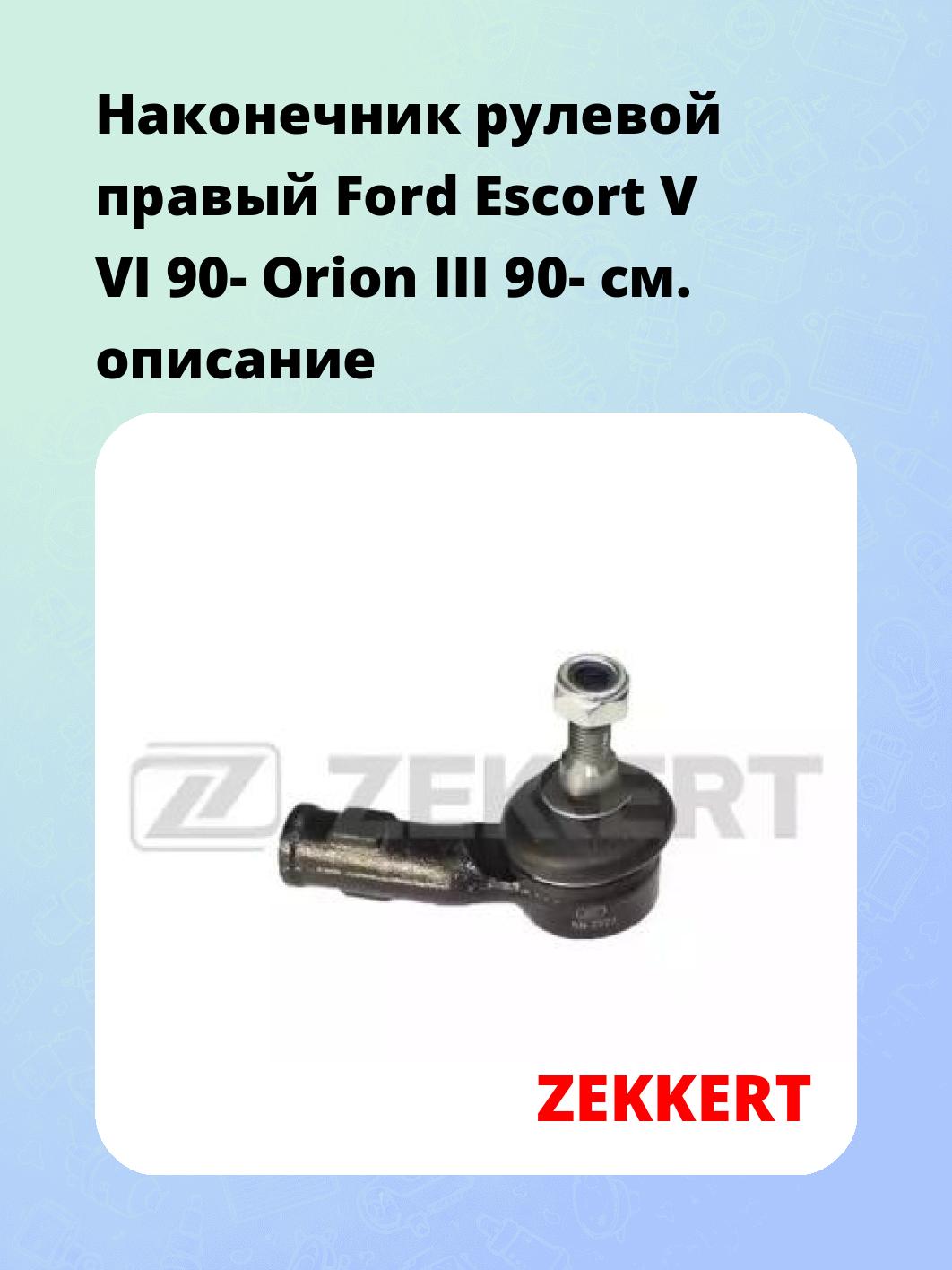 Наконечник рулевой  правый  Ford Escort V VI 90- Orion III 90-