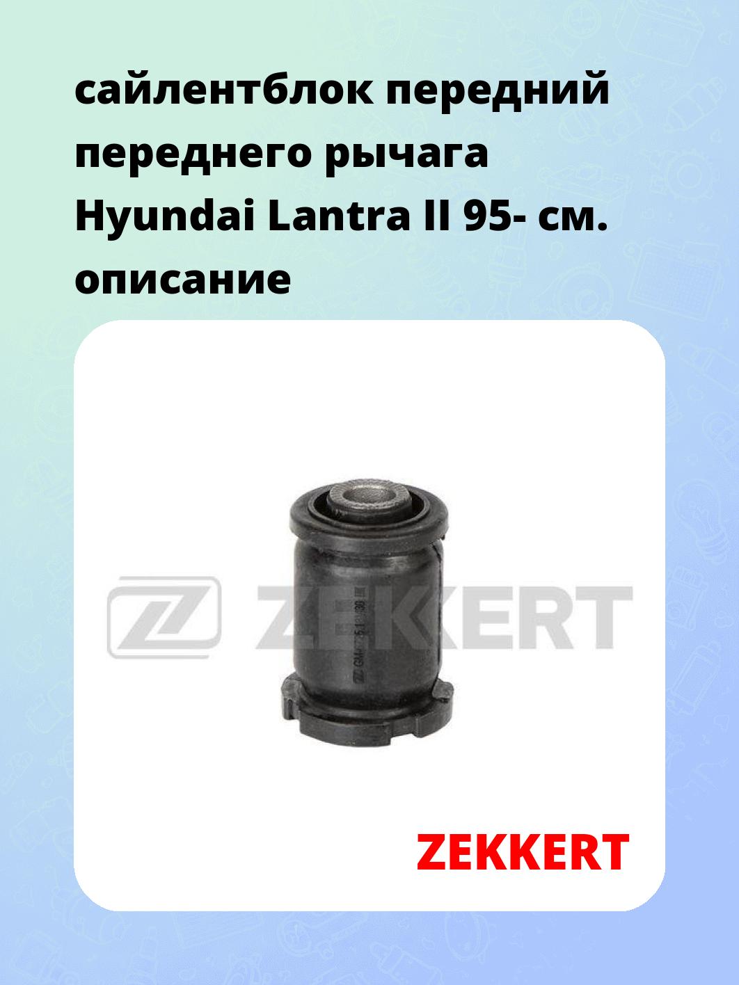 Сайлентблок ZEKKERT GM-6725