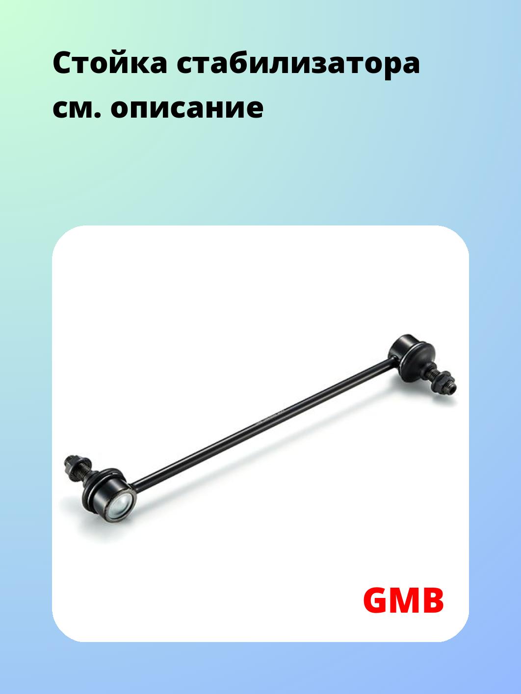 Стойка стабилизатора GMB 1008-0660