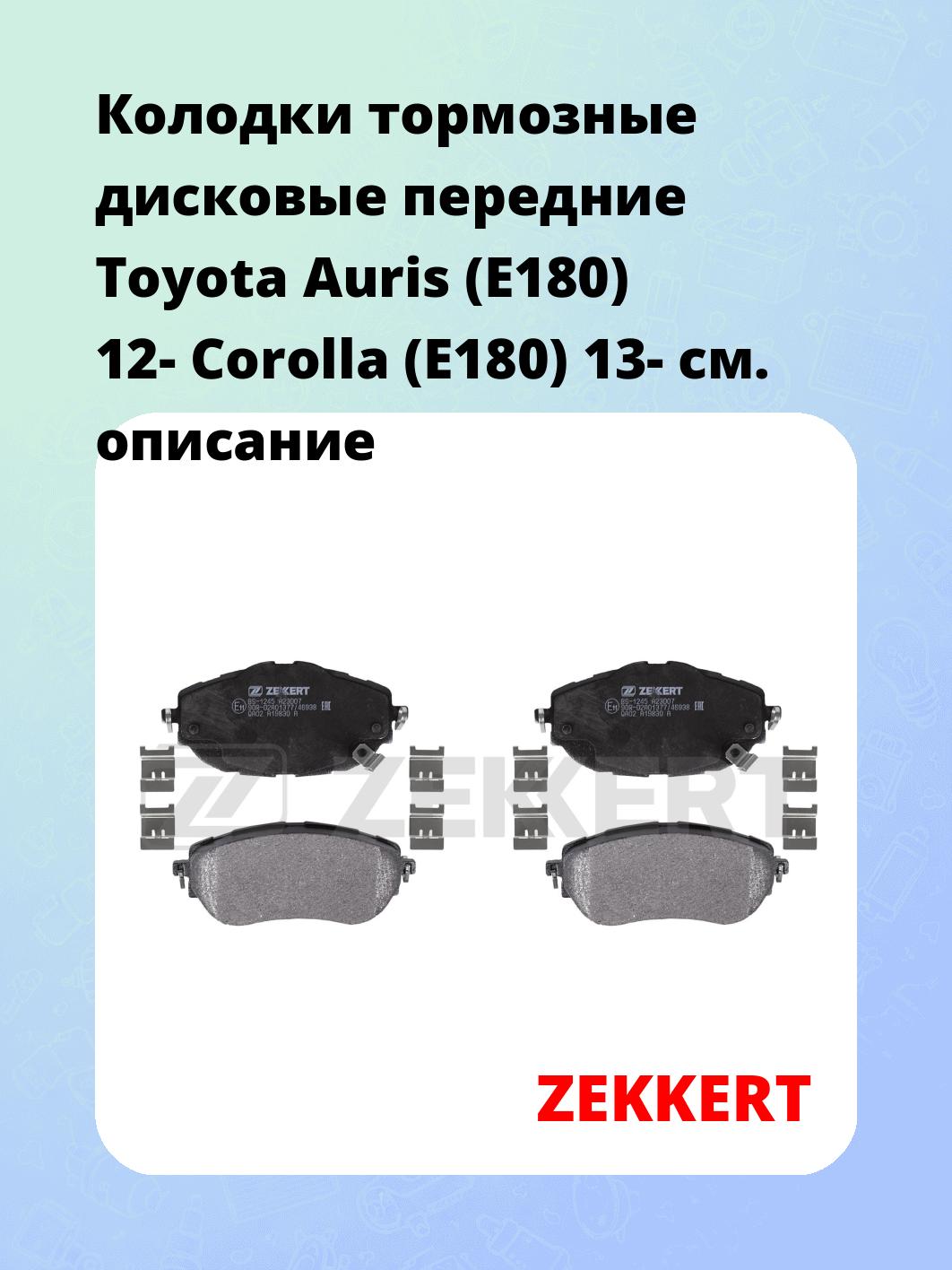 Колодки тормозные дисковые передние Toyota Auris (E180) 12-  Corolla (E180) 13-