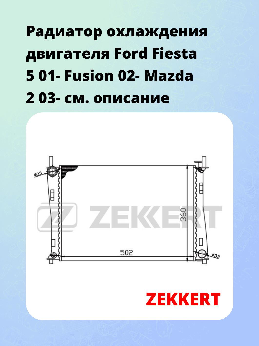 Радиатор охлаждения ZEKKERT MK-1162