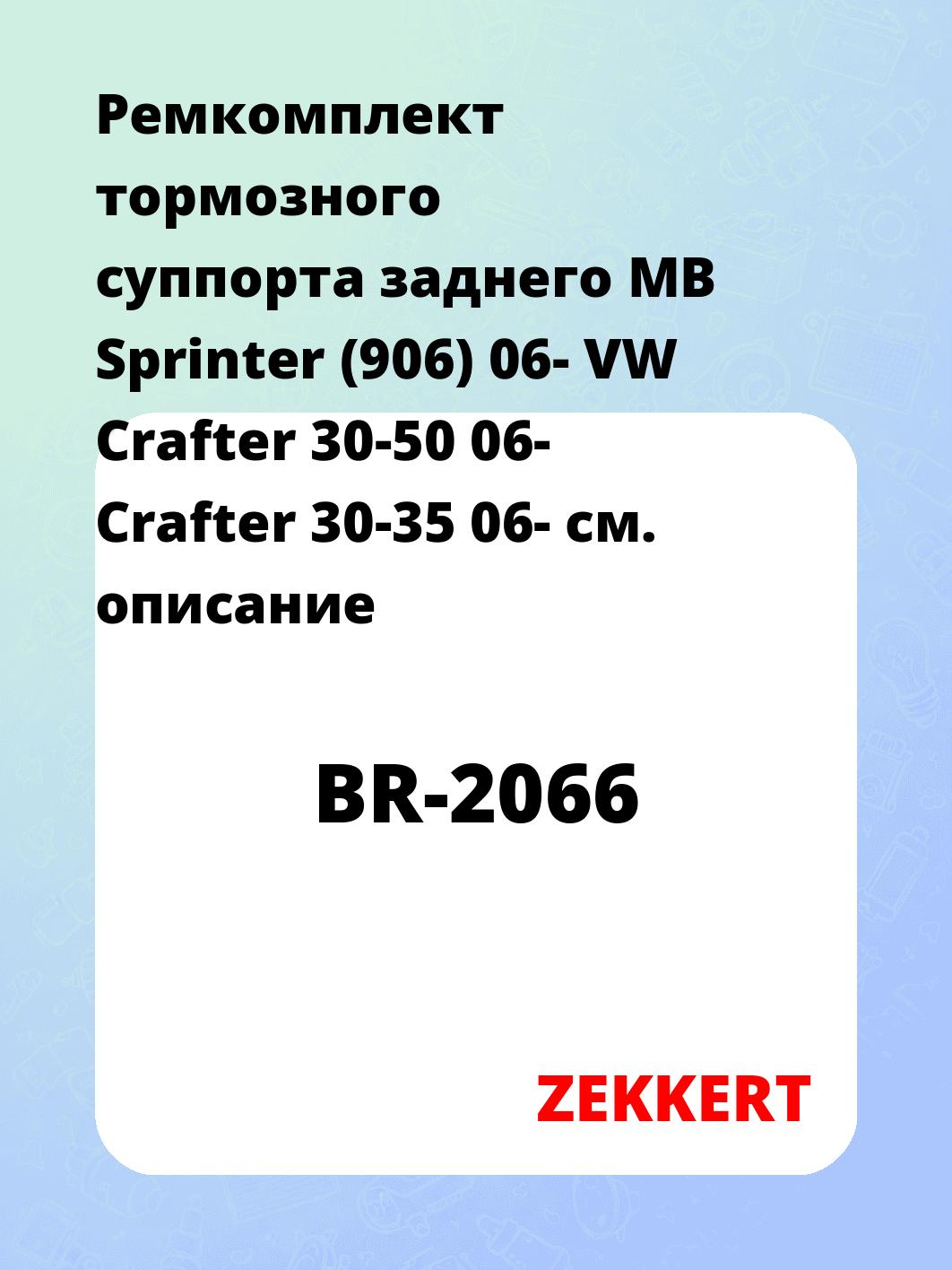 Ремкомплект суппорта ZEKKERT BR-2066