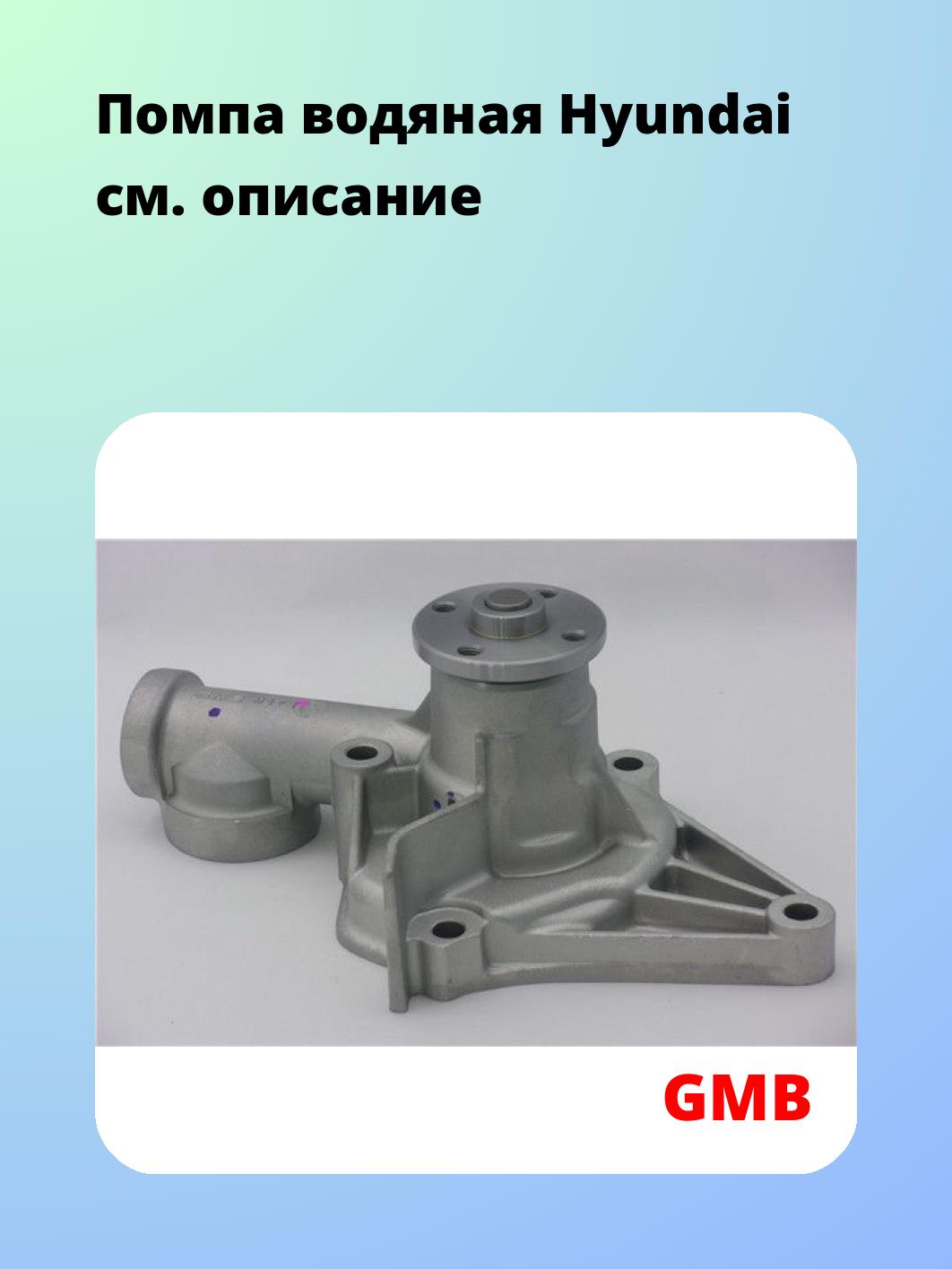 Насос водяной GMB GWHY-17A