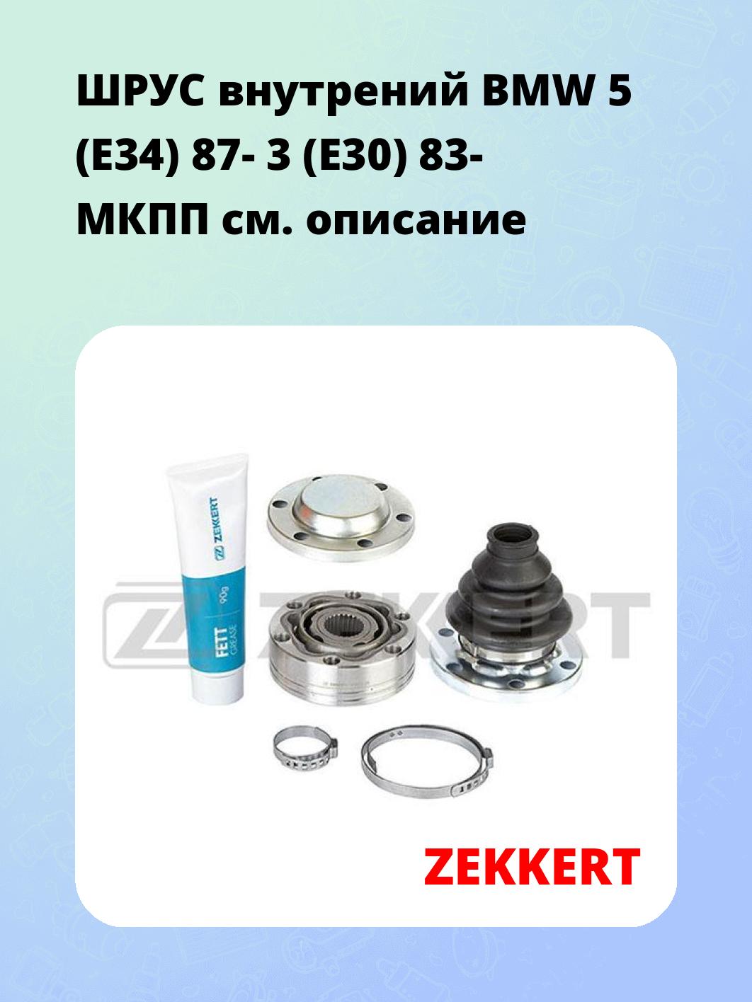 ШРУС внутрений BMW 5 (E34) 87-  3 (E30) 83-  МКПП