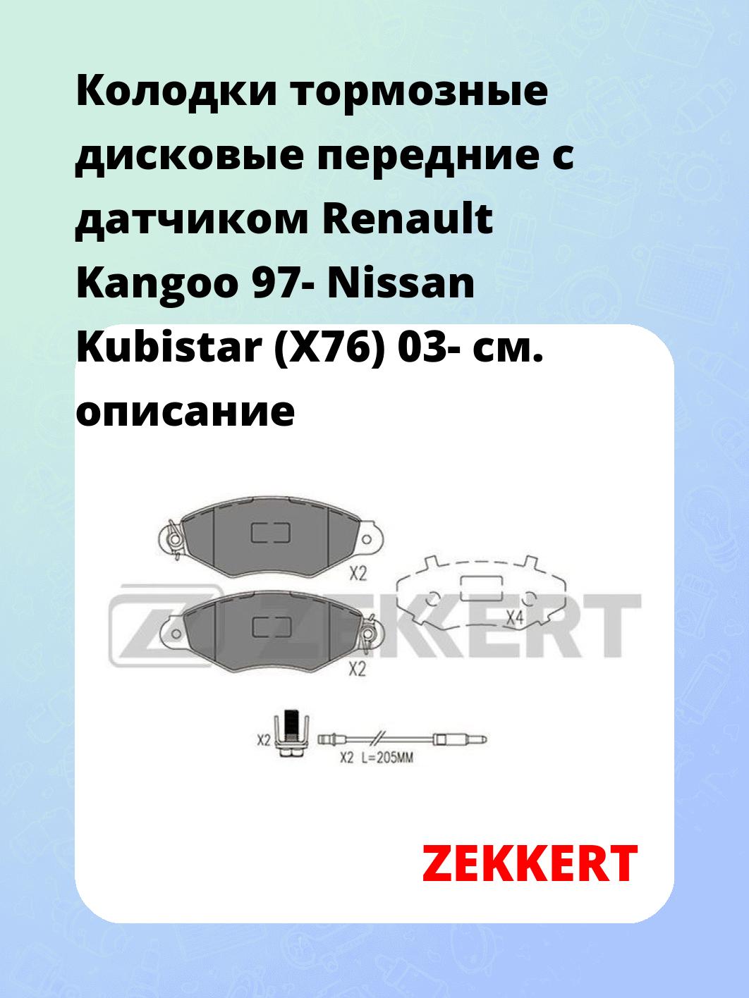 Колодки тормозные ZEKKERT BS-1088