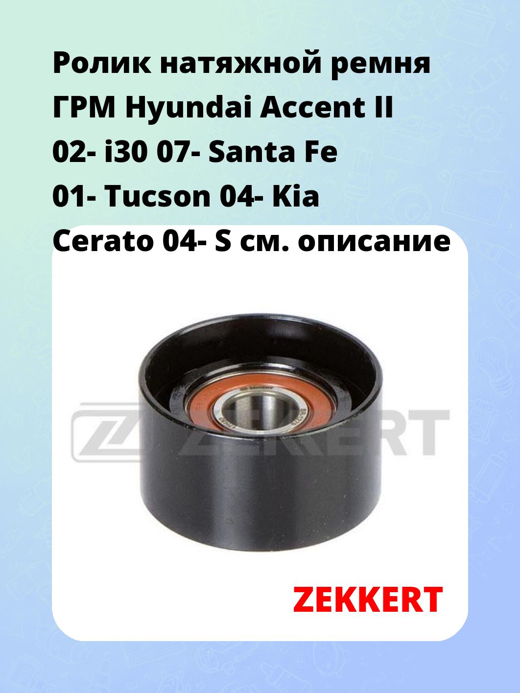 Ролик ремня ГРМ ZEKKERT SR-1279
