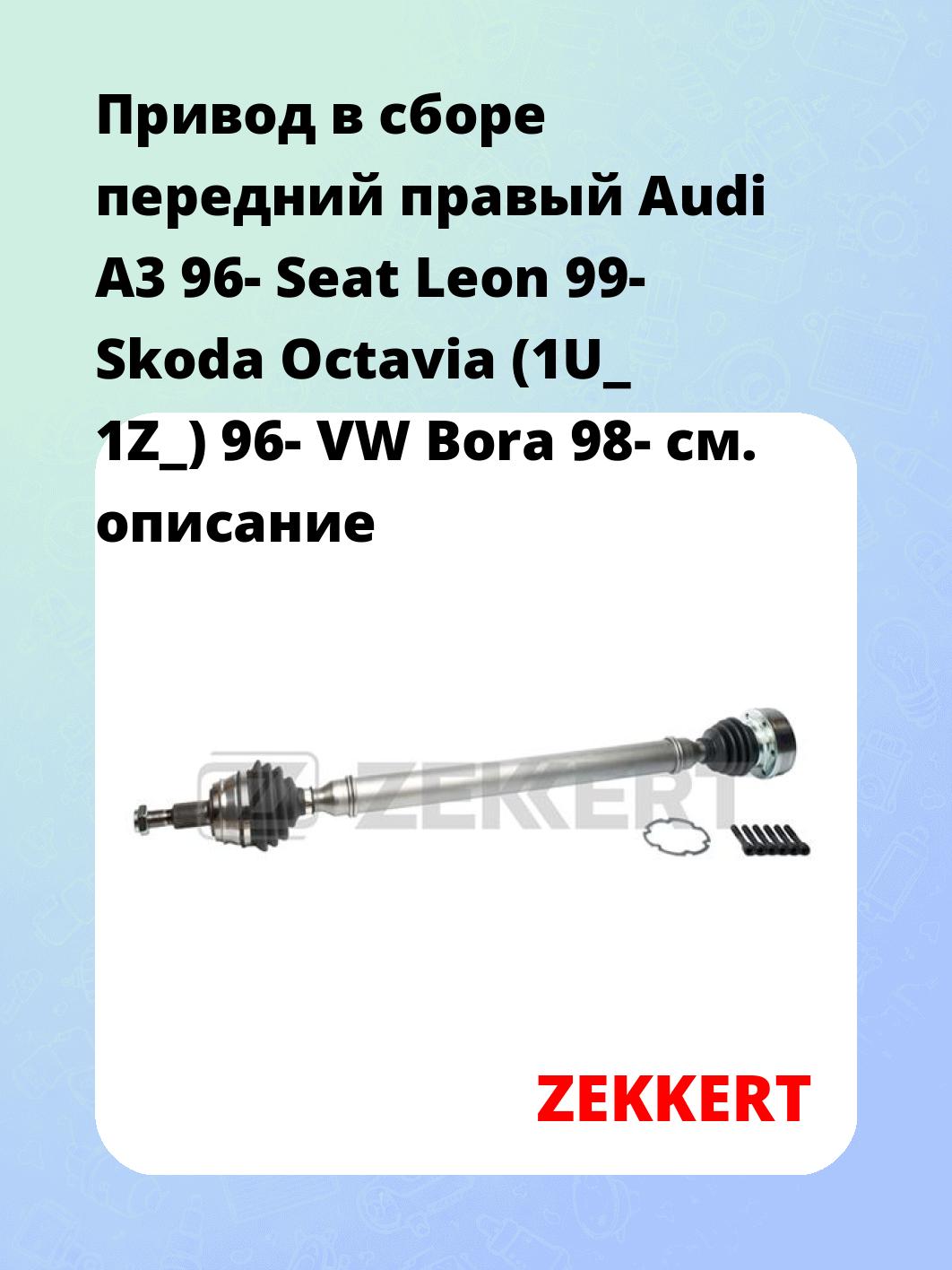 Привод в сборе ZEKKERT AW-4570
